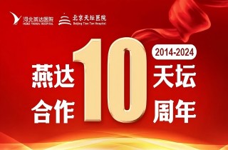 從“專科合作”到“全面推進(jìn)”｜燕達(dá)?天壇合作10周年，力筑神經(jīng)系統(tǒng)疾病區(qū)域診療新高地！