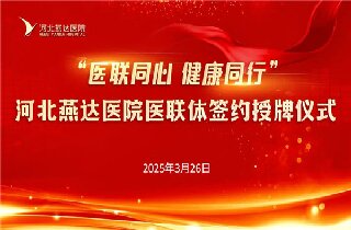 醫(yī)聯(lián)同心 健康同行！河北燕達(dá)醫(yī)院與30余家醫(yī)聯(lián)體單位簽約開啟健康協(xié)作新篇章
