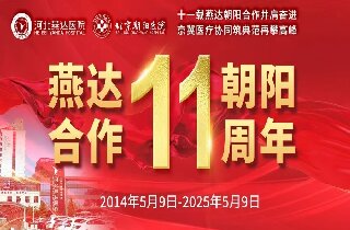 重要通知！5月9日燕達醫(yī)院“燕達?朝陽合作共建11周年”院內(nèi)大型義診即將開啟