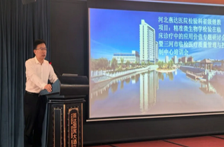 聚焦精準(zhǔn)檢驗(yàn)，共促診療提升！河北燕達(dá)醫(yī)院檢驗(yàn)科成功舉辦省級(jí)繼續(xù)教育項(xiàng)目專題研討會(huì)