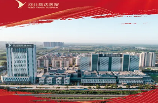 醫(yī)路同行 一路芳華 | 河北燕達(dá)醫(yī)院15年發(fā)展歷程