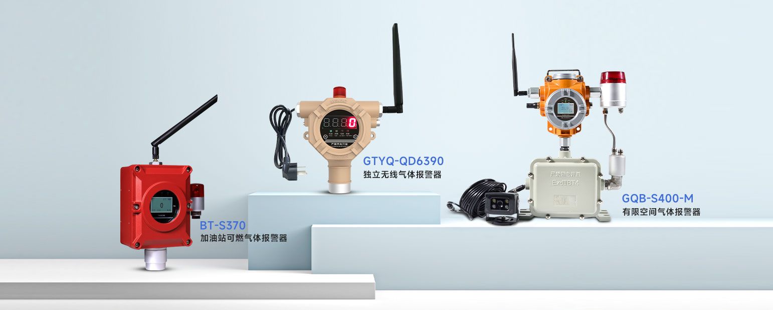 固定式氣體報警器