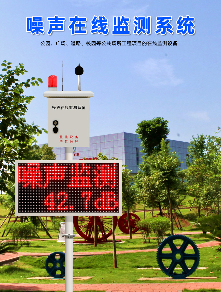 噪聲聲光報警系統在線監測