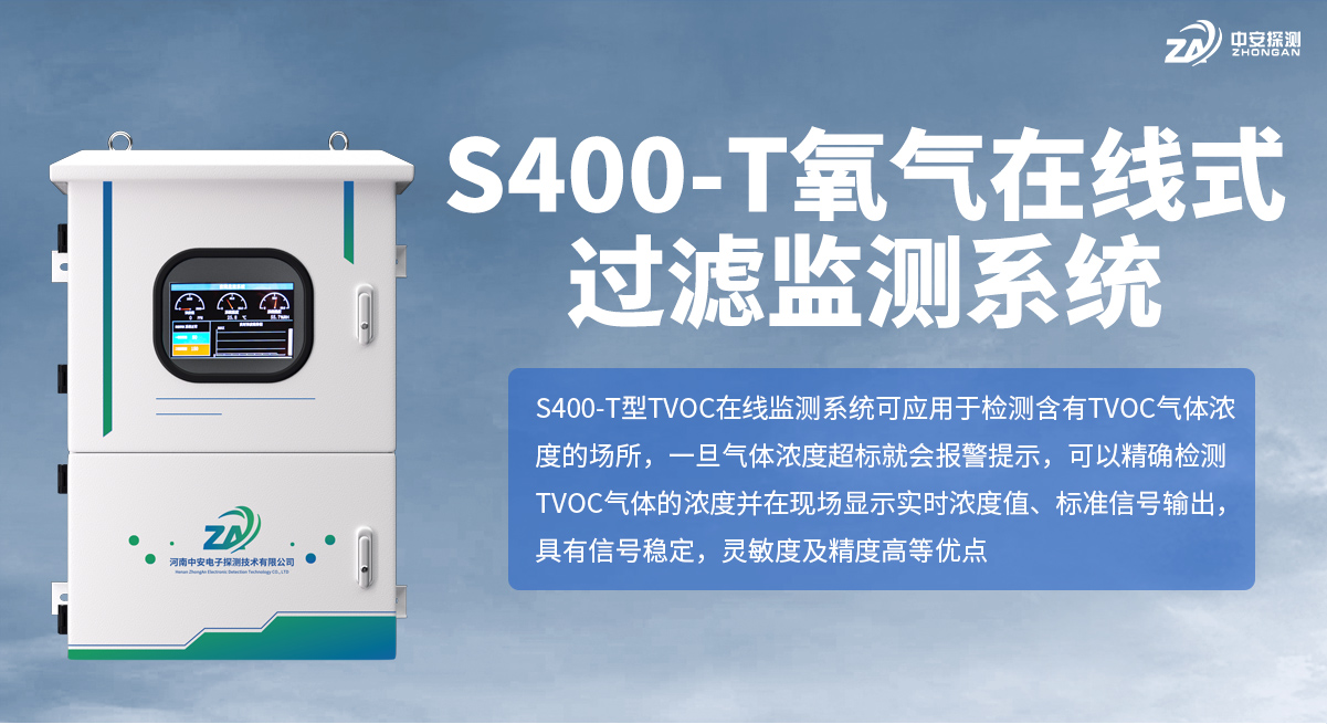 S400-T氧氣在線式過濾監測系統_01