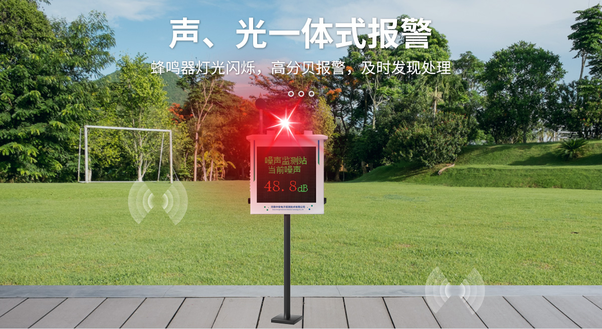 噪聲監(jiān)測(cè)站_04