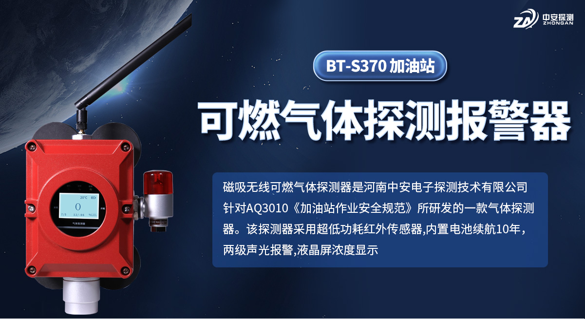 BT-S370-加油站可燃?xì)怏w探測報警器_01